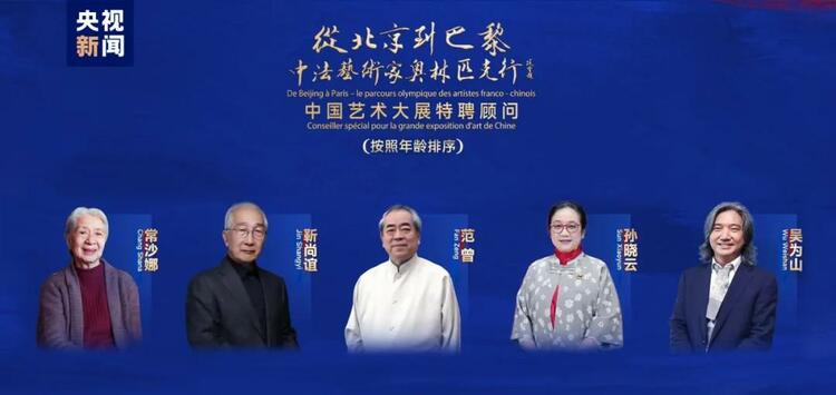 CMG觀察丨從北京到巴黎，一場藝術大展如何續(xù)寫中法佳話？