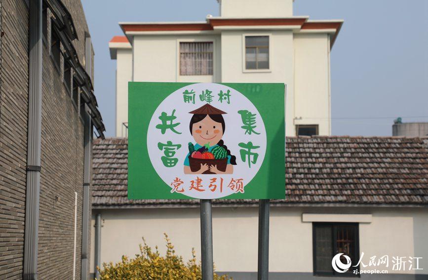 杭州市錢塘區(qū)前進(jìn)街道前峰村“共富集市”。人民網(wǎng) 方彭依夢(mèng)攝