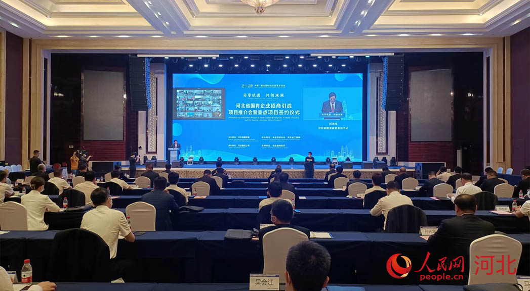 河北省國(guó)有企業(yè)招商引戰(zhàn)項(xiàng)目推介會(huì)暨重點(diǎn)項(xiàng)目簽約儀式現(xiàn)場(chǎng)。人民網(wǎng)周博攝