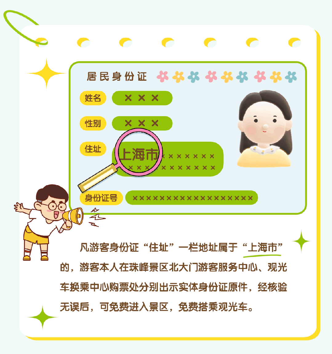 上海市民注意：珠峰景區(qū)今起免費(fèi)！