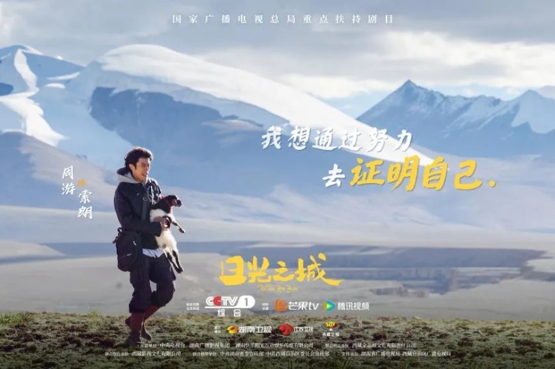 你看了嗎？藏語版《日光之城》“含金量”還在上升！