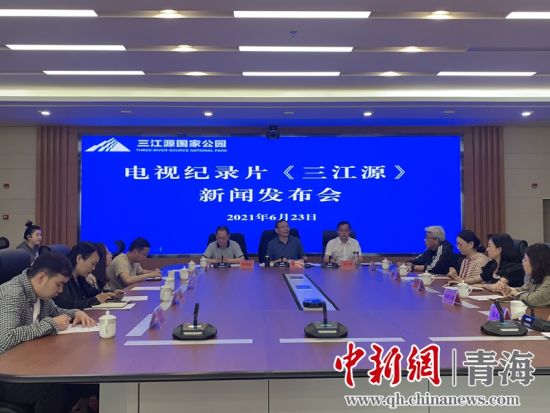 圖為發(fā)布會(huì)現(xiàn)場(chǎng)。三江源局 供圖