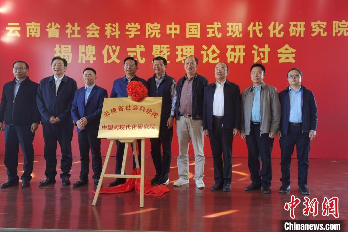 圖為云南省社科院中國式現(xiàn)代化研究院揭牌儀式暨理論研討會(huì)現(xiàn)場(chǎng)?！×_婕 攝