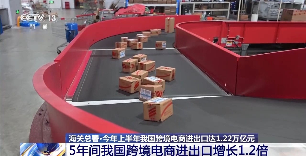 半年“跨”出1.22萬億元！我國跨境電商這樣跑出“加速度”