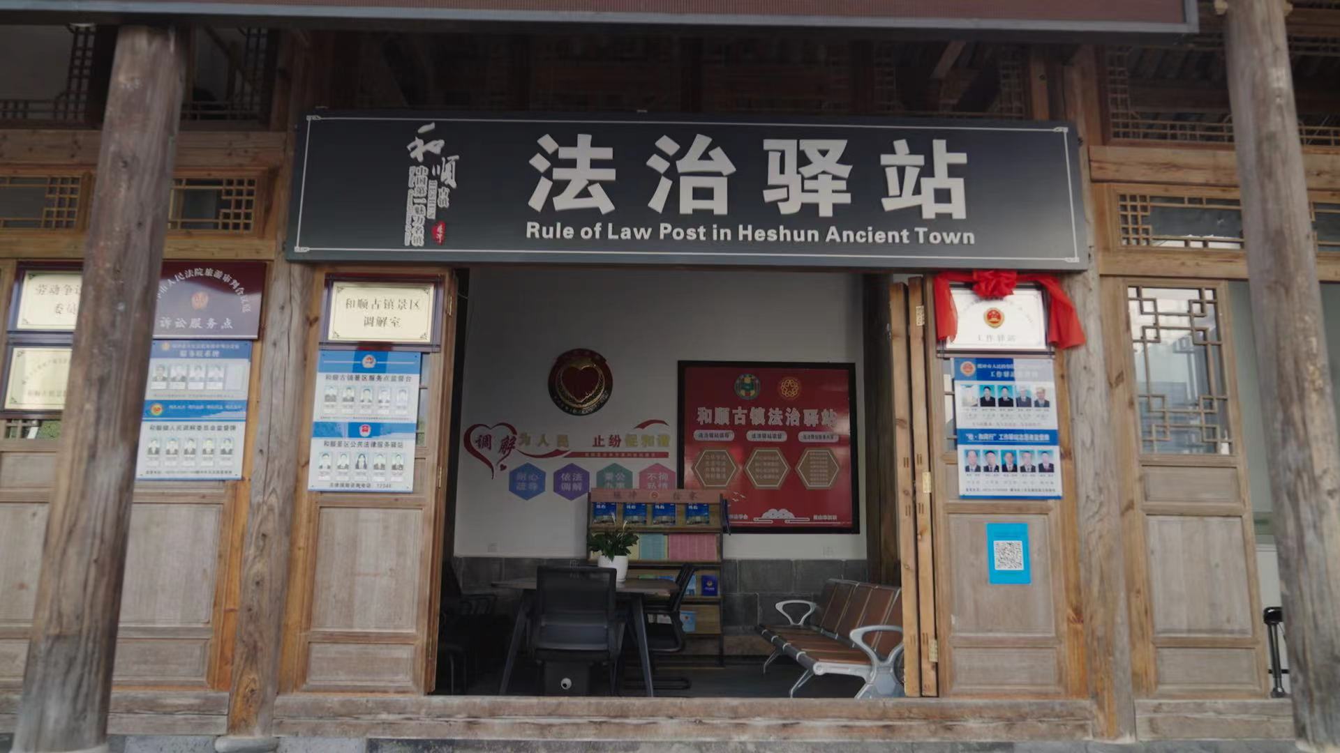 和順古鎮(zhèn)法治驛站。王竣彥攝