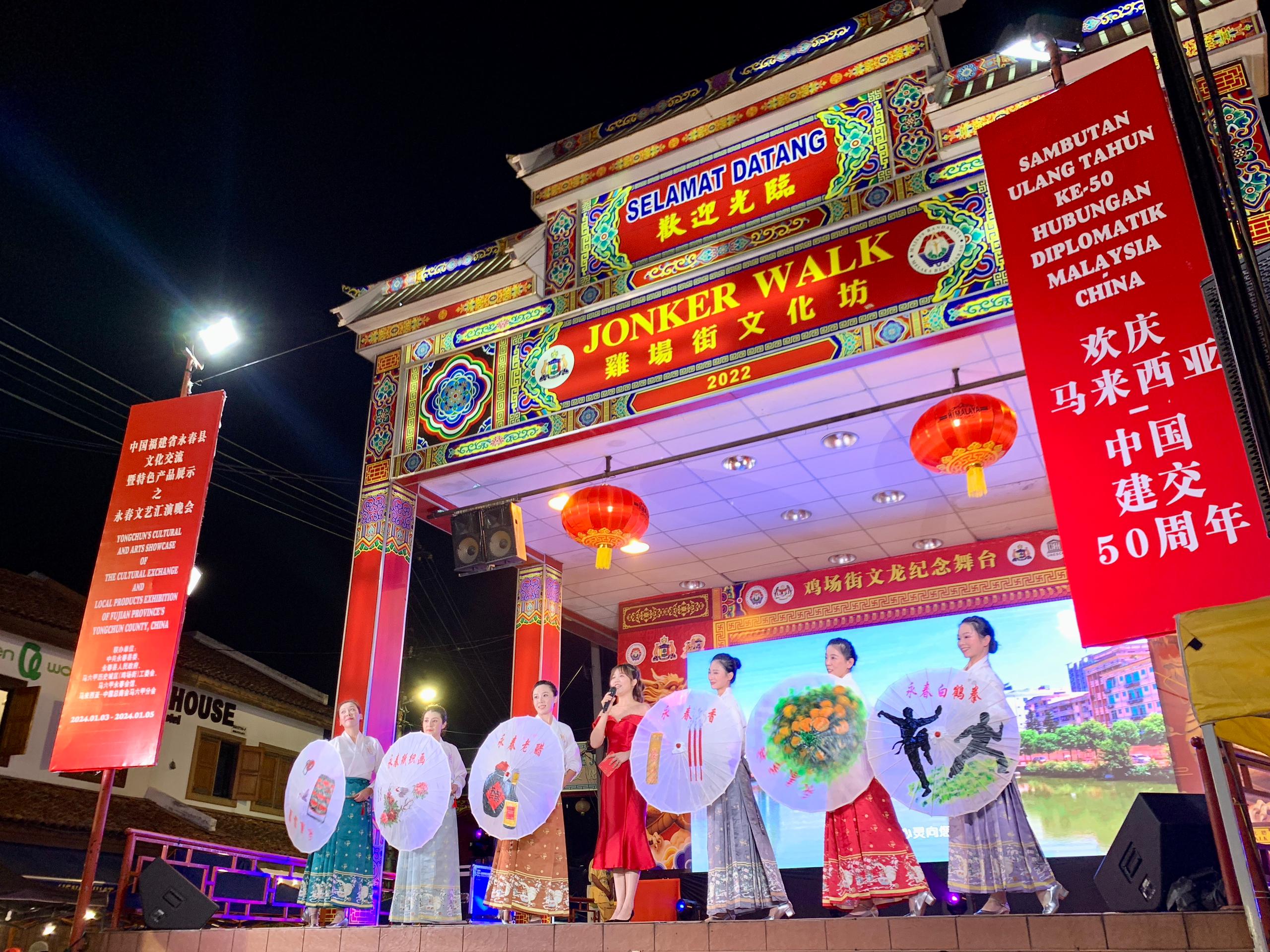 1月5日，福建省泉州市永春縣委、縣政府同馬來(lái)西亞馬六甲歷史城區(qū)（雞場(chǎng)街）工委會(huì)在馬六甲聯(lián)合主辦文藝匯演及特色產(chǎn)品展示活動(dòng)，共慶中馬建交50周年。馬來(lái)西亞馬六甲歷史城區(qū)（雞場(chǎng)街）工委會(huì)供圖