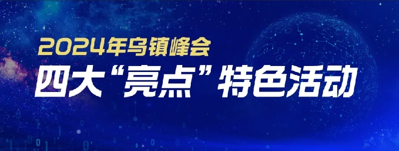 烏鎮(zhèn)動(dòng)觀察｜這個(gè)字，牽起國際交流互鑒之紐帶