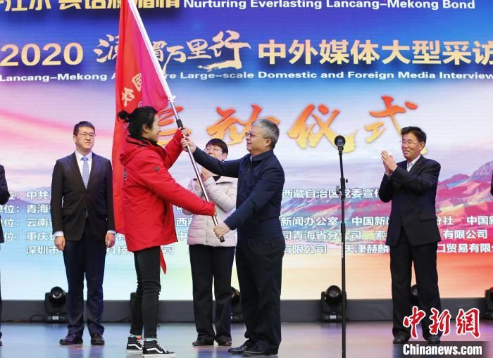 中外媒體開啟2020瀾湄萬里行：同飲一江水、共話瀾湄情