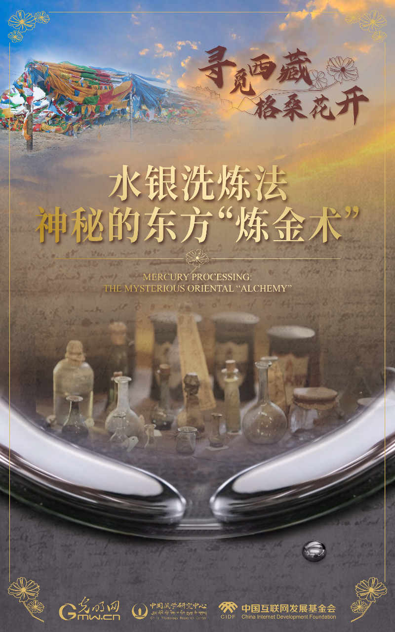 【尋覓西藏·格?；ㄩ_】水銀洗煉法：神秘的東方“煉金術”