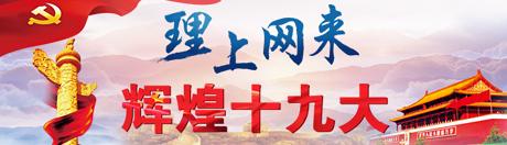 【理上網(wǎng)來o輝煌十九大】新時(shí)代中國經(jīng)濟(jì)發(fā)展再上新臺階